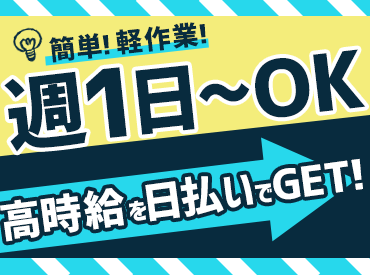 ピックル株式会社　千葉支店　※勤務地：蘇我エリア 人気の軽作業♪
カンタンなのに稼げる”高時給1500円”！
女性も多数活躍中です◎
お気軽にお問い合わせください*
