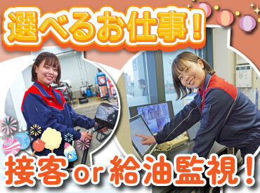 お仕事は接客アリか無しかを
選択することができますよ♪

給油監視は冷房が効いた
屋内で快適に働けます！