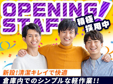 株式会社山崎物流サービス NEW OPEN☆今年の夏は快適新倉庫で決まり！
週3日～シフト自由自在！土日休みだからムリがない♪