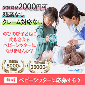 ★忙しいご両親に代わって子育てをサポート
お子さんの笑顔が何よりのエネルギーに♪
*お仕事はネットで簡単登録！