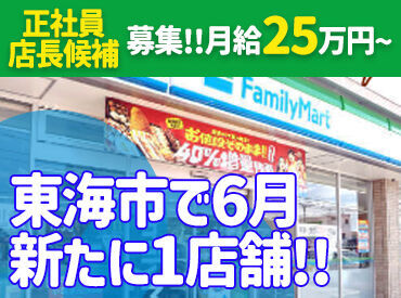 ファミリーマート 高横須賀駅東店 ※2024.06オープン予定 お店づくりの楽しさを伝えたい!!
経験がなくても大丈夫◎
一からしっかりレクチャーします♪
※画像内の写真は既存店です。