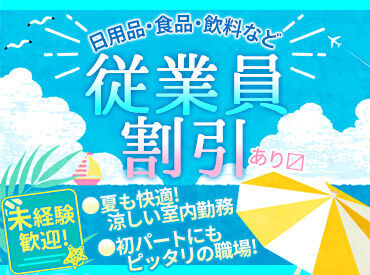 スーパーアークス 美幌店 ≪お休み希望も叶っちゃう♪≫
テスト期間や学校行事…
何かと忙しい学生さんも
無理なく働けるバイト先です！