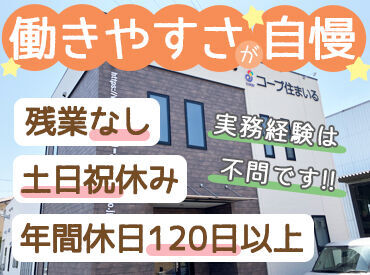 株式会社コープ住まいるえひめ ＼ライフワークバランス重視の方必見／
土日祝休み＆残業基本なし！遅くても18時には退社◎
家族や趣味の時間もしっかり確保!!

