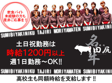 焼肉 田尻 湖南店 ＼＼土日祝勤務できる方歓迎♪／／
週1日～の土日限定勤務でもOK◎土日祝勤務ができる方はシフト優遇★時給も1200円にUP！！