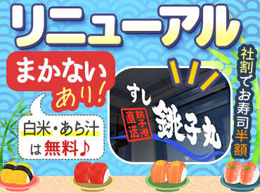 \これが銚子丸の活きの良さ!/
ミニボーナス有/夏季・冬季
(業績・契約条件・勤務状況により支給します!)
