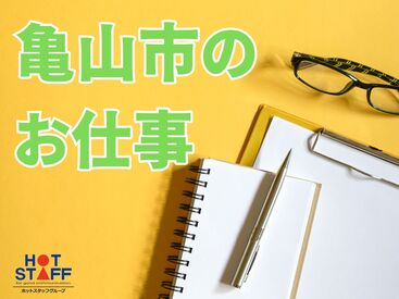株式会社ホットスタッフ四日市　※勤務地：亀山市関町会下[241077880002] 稼働分の週払い可★
職場見学もOK♪
詳しくは「株式会社ホットスタッフ四日市の求人一覧を見る」をクリック!!