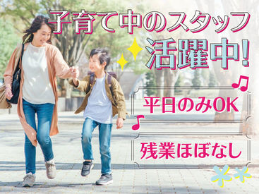 株式会社kotrio /●SD-H1635489 曜日不問で働きやすさ抜群！子育て中のスタッフも活躍中♪