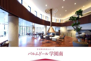 住宅型有料老人ホーム　パルムドール学園南 スタッフみんなが温かくフォロー♪
困った時もすぐ相談できる職場なので、初めてや久しぶりの方も安心です★