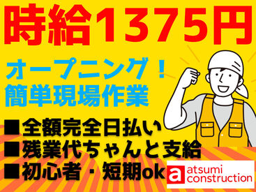 atsumi construction 株式会社渥美建設興業　天王寺支店 堺東支店時給1375円～！
オープニング2期☆大募集！完全日払☆簡単現場作業