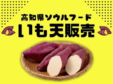 株式会社アクトプラス 運営事業部/apu04063 高知生まれの自慢の逸品！
国産さつまいもの「いも天」販売♪