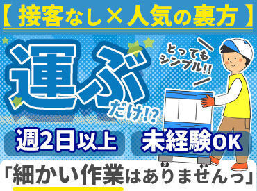 ＜シンプル作業＞
出荷する店舗ごとに、
商品を仕分けるお仕事です♪
未経験の方も丁寧にお教えします!!