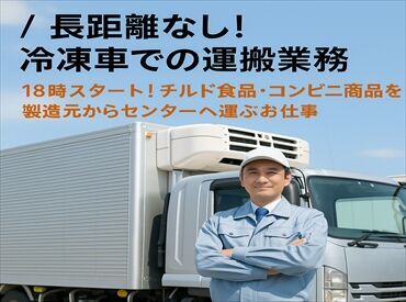 有限会社ダイショウサービス ＼＼ 長距離なし！冷凍車での運搬業務 ／／