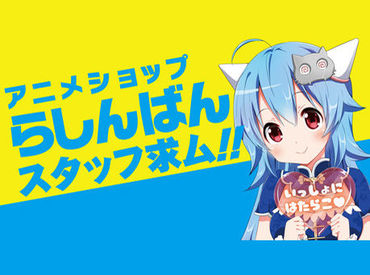 アニメに関する求人情報 アルバイト バイト求人情報 アニメに関する求人情報 アルバイト バイト求人情報