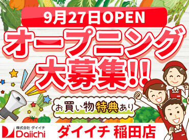 東証スタンダード市場株式上場の"ダイイチ"で安定勤務♪
転勤はないので、希望の店舗で腰を据えて働けます!