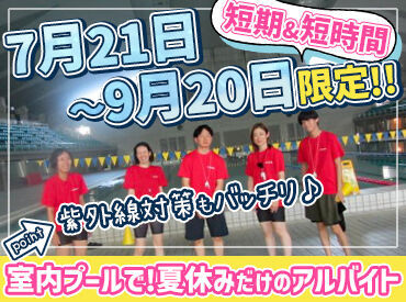 相模原市立総合水泳場（さがみはらグリーンプール） プールへは自転車/バイク通勤OK◎
資格や経験などは必要ナシ！
先輩が丁寧にお教えするのでご安心を！
※高校生不可