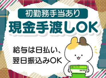 テイケイネクスト株式会社　船橋支店/TN115S0303MB07 受け取り方法選べる◎
『銀行振込』or『現金手渡し』
急な出費にも安心★