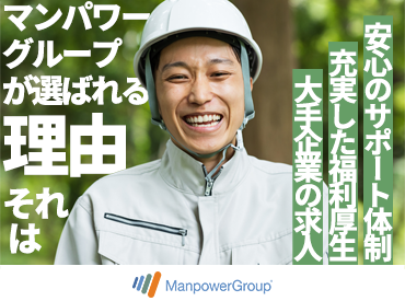 マンパワーグループ株式会社/1547712 まずはあなたの希望を聞かせてください♪
豊富な求人の中からあなたに合ったお仕事をご紹介いたします！