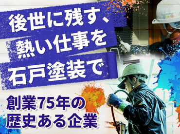 株式会社石戸塗装 経験スキル一切不問！
人柄重視の採用です◎面接は1回のみ！
大手企業の協力企業で安定をゲット♪
転勤なし、毎日定時退社！