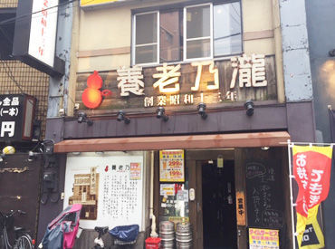 養老乃瀧　西荻窪店 ＼初バイト応援！／
高校生も大歓迎◎
しっかり教えてもらえるので安心♪