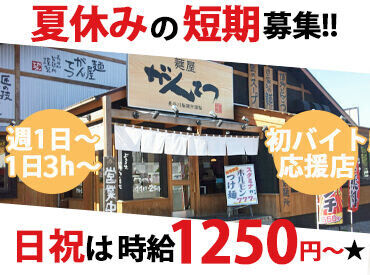 麺屋　がんてつ ＼夏の短期スタッフ募集／
★8月9日～17日は『麺屋 がんてつ』で稼ごう★
シフトに入れる日などお気軽にご相談ください！