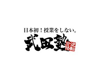 武田塾 京都駅前校 ≪未経験スタート大歓迎≫
丁寧な研修ありで"先生デビュー"にピッタリ◎マニュアルも完備していて、不安なく始められます♪
