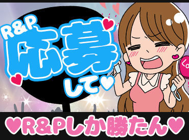 株式会社R＆P　※守山市 ぶっちゃけ"超ラク"に稼げます★早く終わる日もありますが、"日給保証"でお給料はバッチリGET！