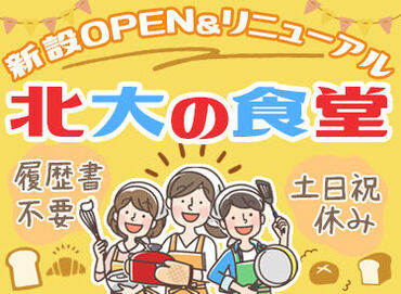 北海道大学生活協同組合 食堂部 北海道大学 構内でのお仕事です◎
初めてチャレンジも歓迎◎
リニューアルのオープニングスタッフとして入社できるのは今だけ！
