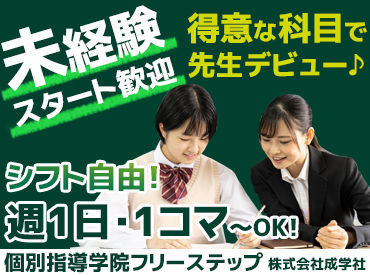 個別指導学院フリーステップ 日生中央教室 ※写真はイメージです
ほとんどが未経験からのスタート♪
バイトデビューという方も大歓迎◎