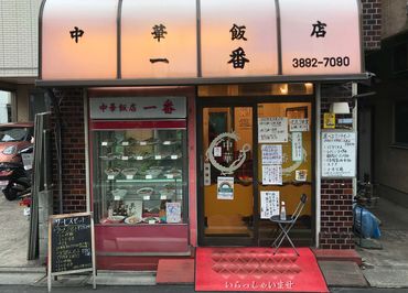 中華飯店 一番の中華料理店staffのバイト アルバイト求人情報 マイナビバイトで仕事探し