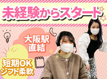 マイナビバイト コールセンター 株式会社sun Gyのアルバイト バイト求人情報 大阪環状線 大阪駅 徒歩3分 大阪市 北区 週2日以上 1日3時間以上シフト自由 自己申告 コールセンター 仕事探しなら マイナビバイト大阪版 J