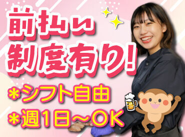 山の猿 買物公園通り店 バイトデビューにもオススメ！
前払いあり&ピアス・ネイルOKと
メリット充実の居酒屋で、
週1日～気軽にアルバイトしませんか？
