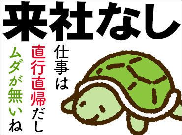応募条件を満たせば、来社せずに即内定!
「今すぐにお金が欲しい/必要で…」「手当に惹かれました!」など応募理由は何でもOK