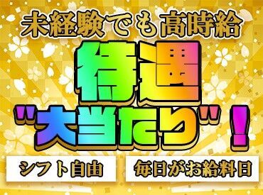 ★半分以上が未経験スタート★
お仕事は丁寧にお教えするのでご安心ください！
20代の男女STAFF多数活躍中デス♪