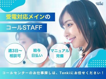 株式会社Tenki/ＴＦＫca00000 ＼20代～40代staff活躍中♪／
嬉しい日払いOK★
気軽にスタートできるシンプルなお仕事！