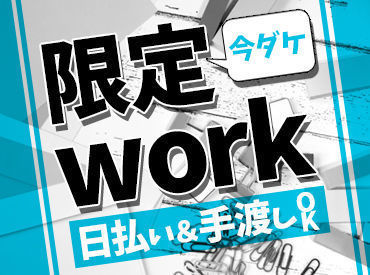 短期も長期も自由でOK♪
「次のお仕事が見つかるまで」など
勤務期間もあなた次第です!
学生さんから主婦(夫)方まで活躍中◎