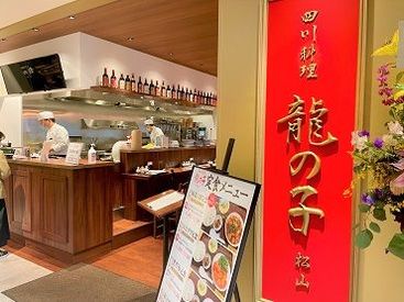 四川料理　龍の子 <休み>も<収入>も安定★
週休2日&月給26万円スタート！
未経験でも高待遇な環境です◎
正社員経験のない方も大歓迎です！
