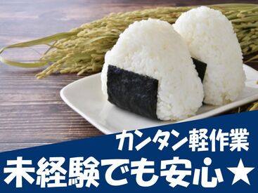 おにぎり作りに携わりませんか♪
車・バイク・自転車通勤OK◎