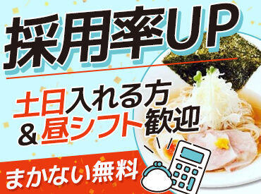 麺家　しゅんたく ★絶品まかないが無料★
なんと…メニューから好きなものを選べます♪
ピアス・ネイルもOK！自分らしく働ける☆