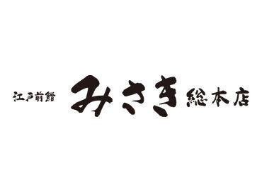 みさき 総本店 ★まずはWEBで面接予約！★
（1）こちらのページで応募！
（2）届いたメールから面接日程を入力！
たった3分のカンタン登録◎