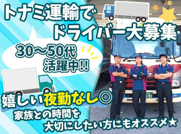 トナミ運輸株式会社 勤務地:四日市営業所 教育研修が充実◎
＊トレーナーによる教育
＊ベテランドライバーによる講習会
＊運転技術を向上させる勉強会