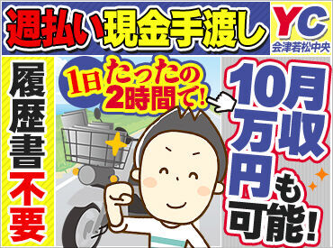 読売センター会津若松中央 <働きやすいメリットがたくさん!!>
毎朝の2～6時/たったの2h~で
誰でも【月収10万円】が目指せる!!
お給料は現金手渡しOK!