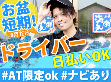 【札幌海鮮丸】 紋別店 ＊毎年人気!≪夏休みシーズン・お盆短期≫募集START＊
【普免があればOK】運転の練習にも◎
カーナビがあり、安心感MAX(≧∇≦)b