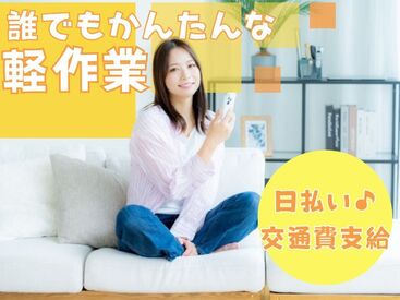 株式会社エスケイコンサルタント　南越谷支店/sk710 年齢不問！日払いOK★
未経験でもカンタンなお仕事！