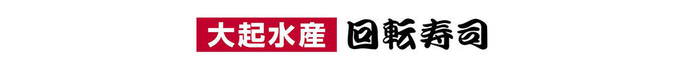 大起水産（回転寿司）