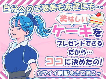 ケーニヒスクローネ 高島屋京都店 20～30代のスタッフさんが活躍中◎
学校やサークル活動と両立しながら働く学生さんも★
同年代の気の合う仲間が見つかるかも♪