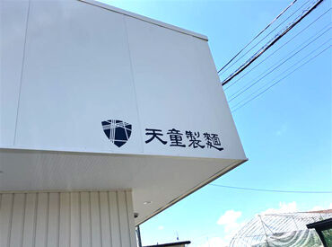 天童製麺　※2025年8月末オープン予定 ＼天童市に移転オープン★オープニングスタッフ募集／
日祝限定営業のちょっとレアなラーメン屋♪
人気ラーメンのまかない付き◎