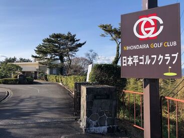 企業の福利厚生施設の日本平ゴルフクラブで一緒に働きましょう♪
ゴルフが好きな方大歓迎です◎