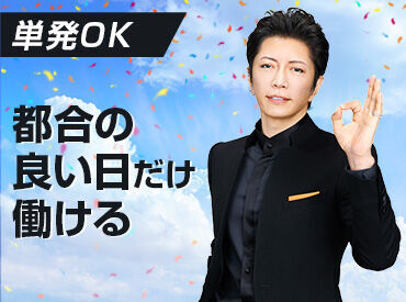 1日からお仕事可能なので、働きやすい&始めやすい♪
しかも、<<最短即日払い有>>だから、
急な出費があっても安心◎