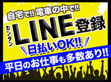 うれしい≪日払いあり★≫
お仕事した日に即日振込み(規定有り)でお給料GET!!