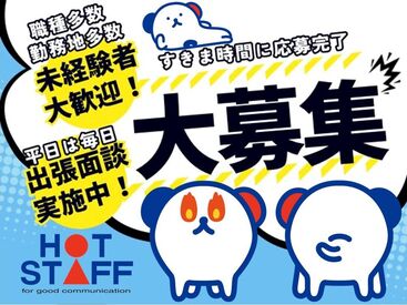 株式会社ホットスタッフ加古川 勤務地もお仕事もたくさんアリ！大手ならではの充実のフォロー体制で勤務前後をしっかりサポートします◎